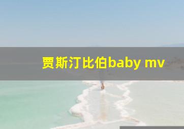 贾斯汀比伯baby mv